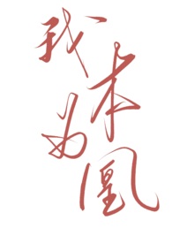 我本凤流1-5