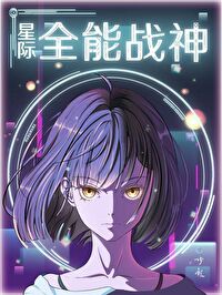 星际全能战神星际全能战神