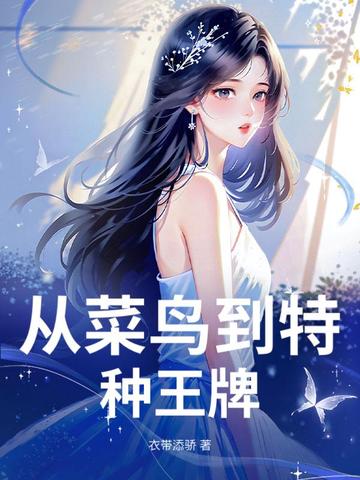 从菜鸟到特种王牌从菜鸟到特种王牌