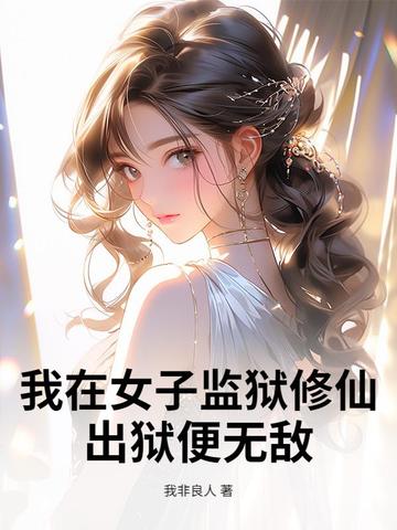 我在女子监狱修仙，出狱便无敌我在女子监狱修仙，出狱便无敌