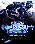 末世之神级碎片提取系统末世之神级碎片提取系统