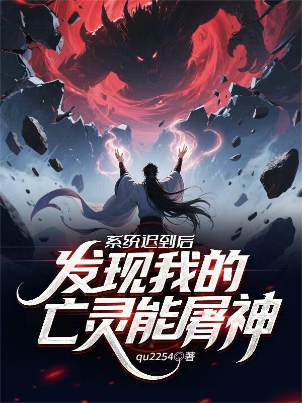 系统迟到后，发现我的亡灵能屠神系统迟到后，发现我的亡灵能屠神