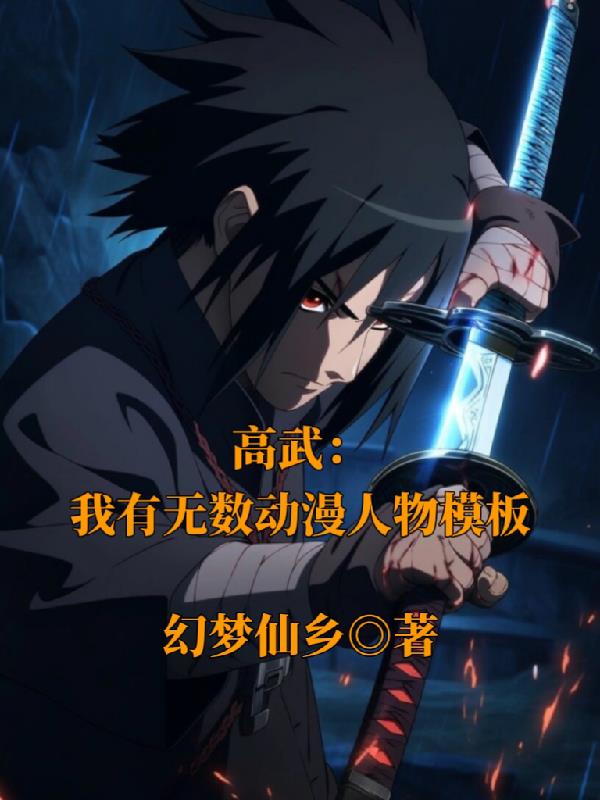 高武：我有无数动漫人物模板高武：我有无数动漫人物模板