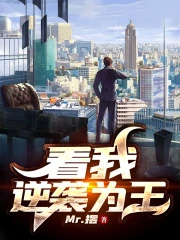 看我逆袭为王看我逆袭为王
