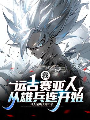 远古赛亚人：在诸天万界战斗远古赛亚人：在诸天万界战斗