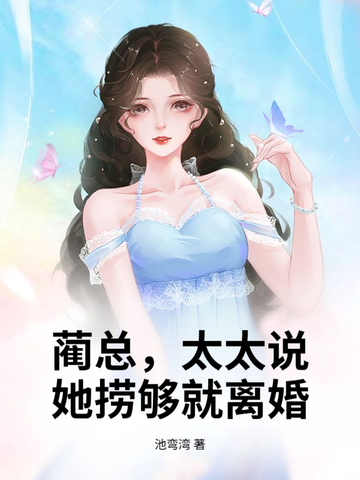 蔺总，太太说她捞够就离婚！蔺总，太太说她捞够就离婚！