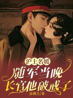 她搬空家产相随，冷面长官红温了她搬空家产相随，冷面长官红温了