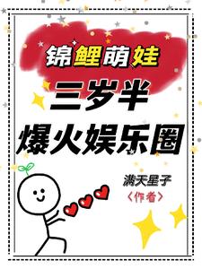 锦鲤崽崽三岁半，她爆火娱乐圈！锦鲤崽崽三岁半，她爆火娱乐圈！