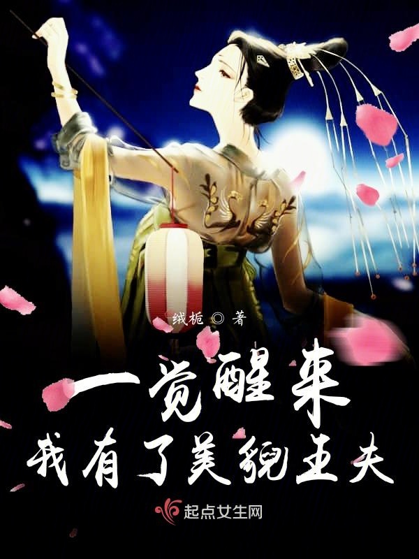 一觉醒来我有了美貌王夫一觉醒来我有了美貌王夫