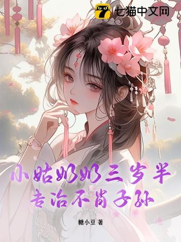 小姑奶奶三岁半，专治不肖子孙小姑奶奶三岁半，专治不肖子孙