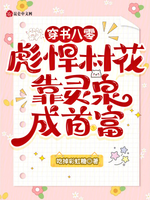 穿书八零彪悍村花，靠灵泉成首富穿书八零彪悍村花，靠灵泉成首富