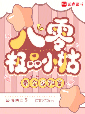 八零极品小姑，带全家致富八零极品小姑，带全家致富