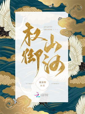 权御山河权御山河