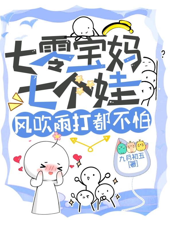七零宝妈七个娃，风吹雨打都不怕七零宝妈七个娃，风吹雨打都不怕