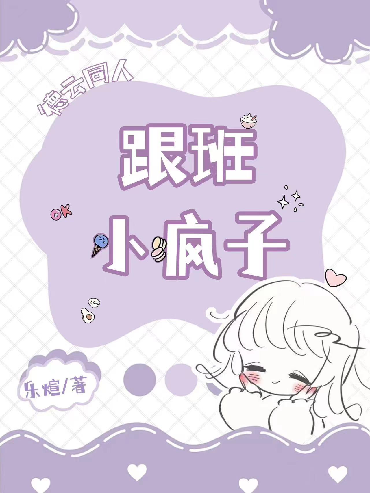 德云同人：跟班小疯子德云同人：跟班小疯子