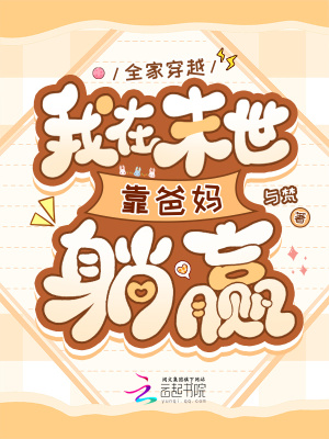 全家穿越，我在末世靠爸妈躺赢全家穿越，我在末世靠爸妈躺赢
