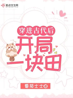 穿进古代后开局一块田穿进古代后开局一块田