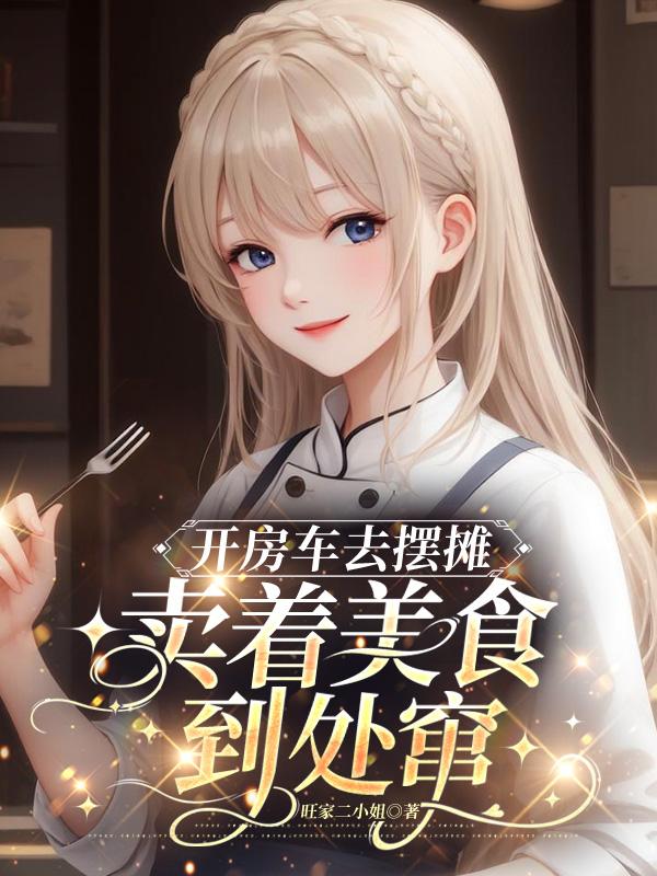 开房车去摆摊，卖着美食到处窜开房车去摆摊，卖着美食到处窜