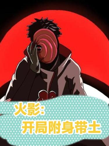 火影之开局附身带土火影之开局附身带土