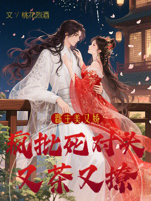 郡主美又娇，疯批死对头又茶又撩郡主美又娇，疯批死对头又茶又撩